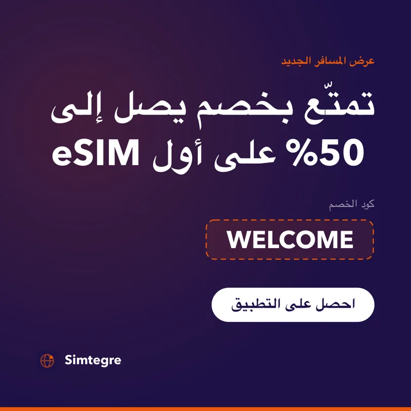 كود خصم Simtegre — WELCOME لأول eSIM