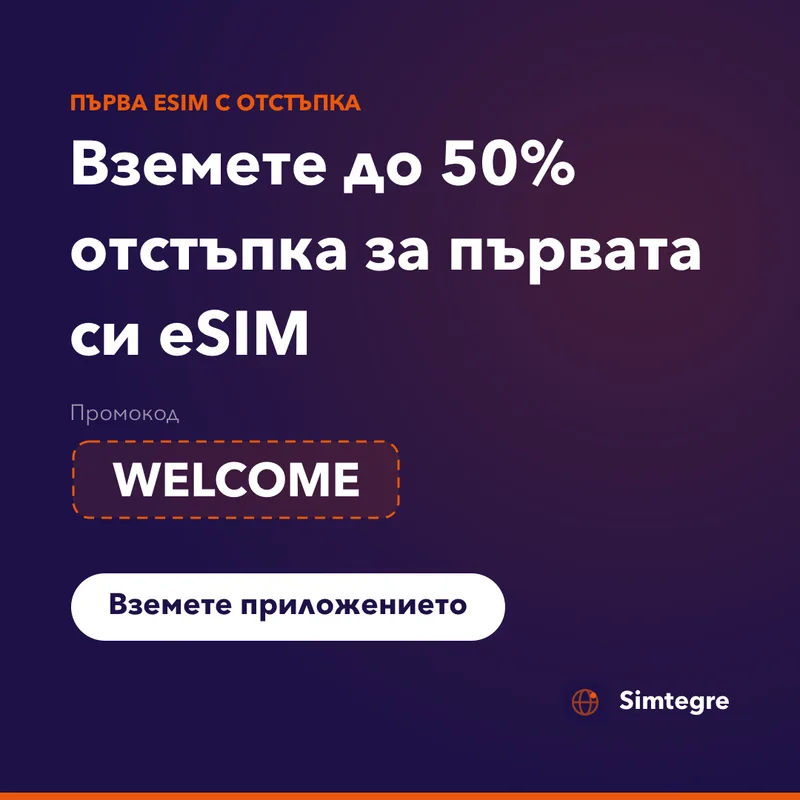 Промо код Simtegre — WELCOME за първата ви eSIM