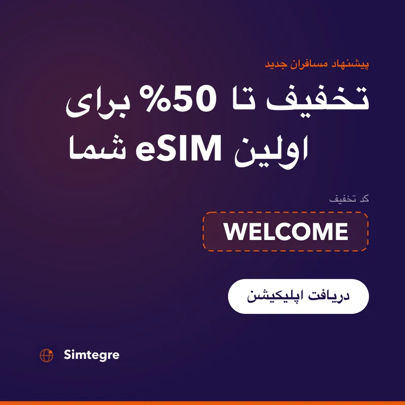 کد تخفیف Simtegre — WELCOME برای اولین eSIM