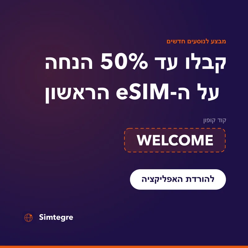 קוד קופון Simtegre — WELCOME ל-eSIM הראשון