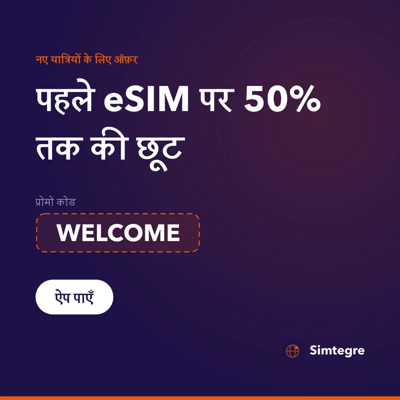 Simtegre प्रोमो कोड — पहले eSIM पर WELCOME