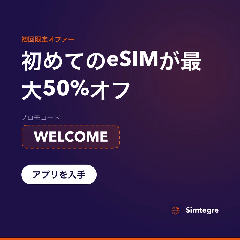 Simtegreプロモコード — 初回eSIMにWELCOME