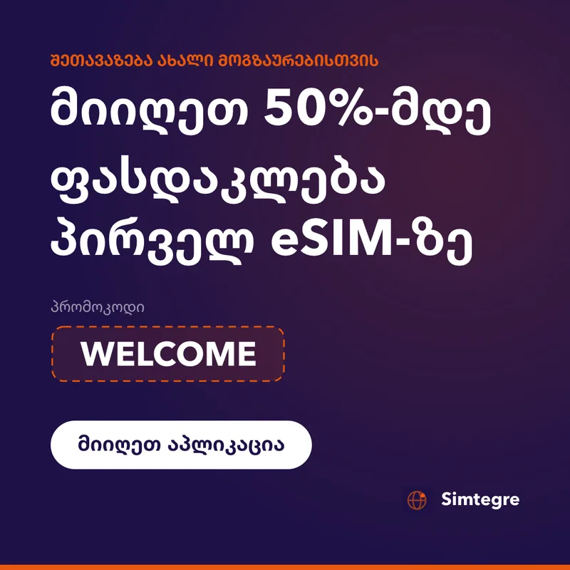 Simtegre-ის პრომოკოდი — WELCOME პირველ eSIM-ზე