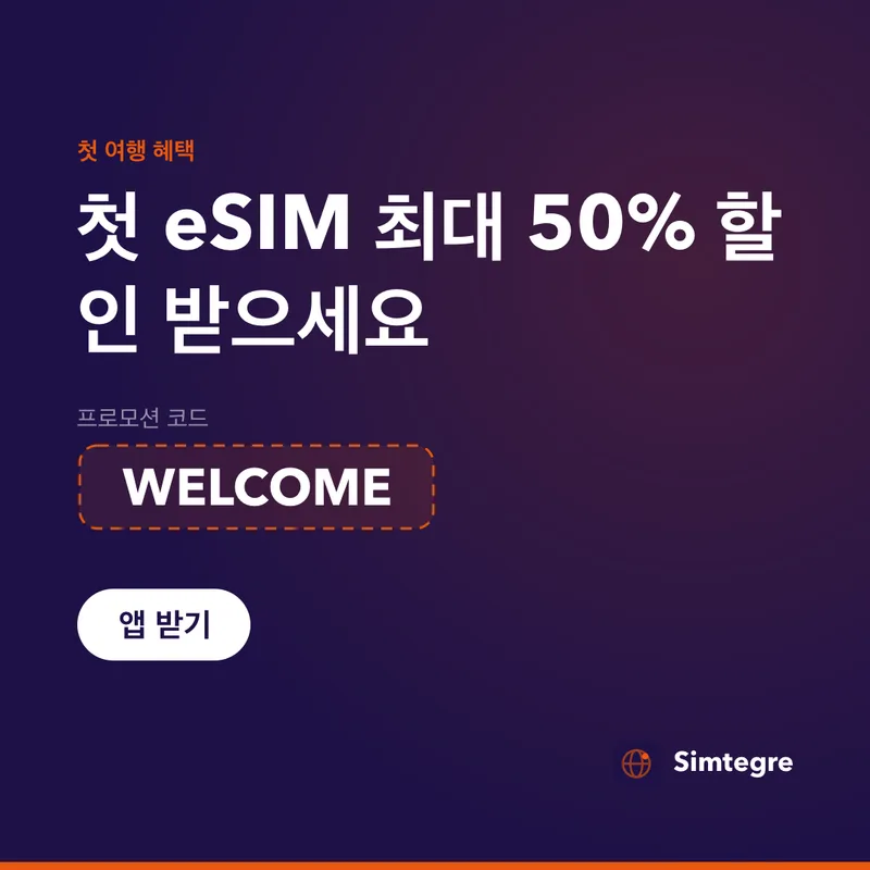 Simtegre 프로모션 코드 — 첫 eSIM은 WELCOME