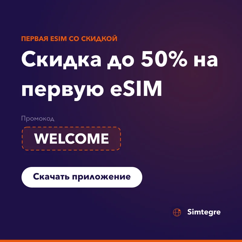Промокод Simtegre — WELCOME на первую eSIM