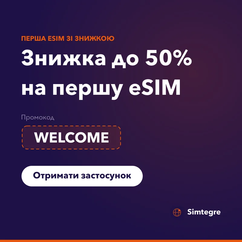 Промокод Simtegre — WELCOME на першу eSIM