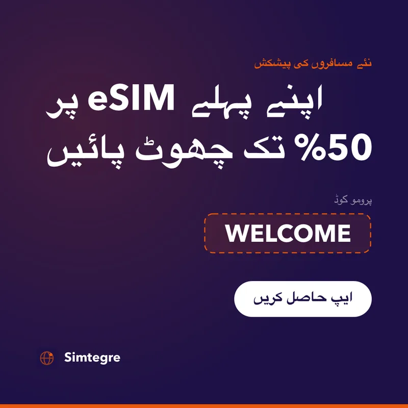 Simtegre پرومو کوڈ — پہلے eSIM کے لیے WELCOME
