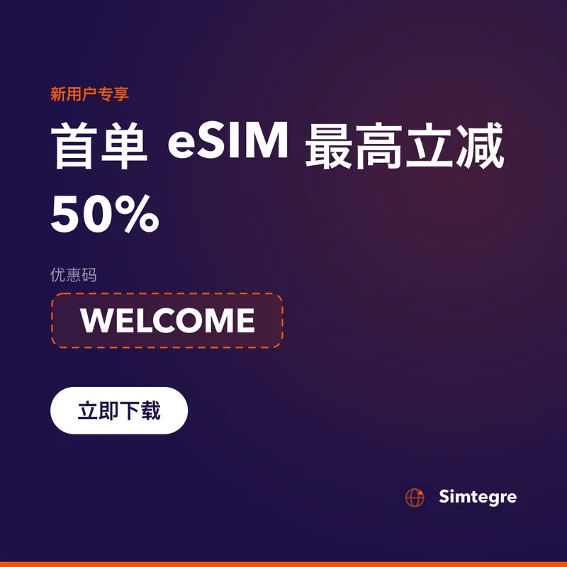 Simtegre 优惠码 — 首单 eSIM 用 WELCOME