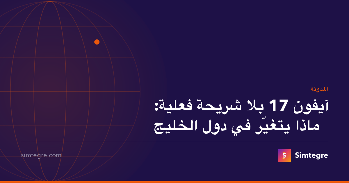 آيفون 17 بلا شريحة فعلية: ماذا يتغيّر في دول الخليج