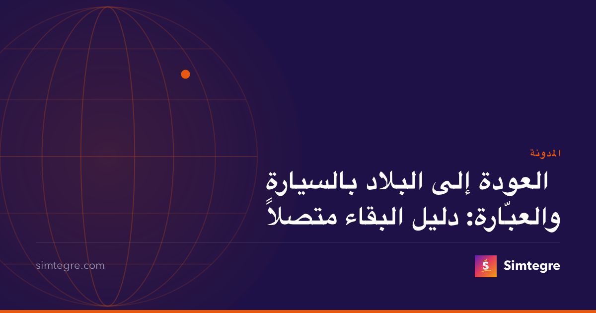 العودة إلى البلاد بالسيارة والعبّارة: دليل البقاء متصلاً