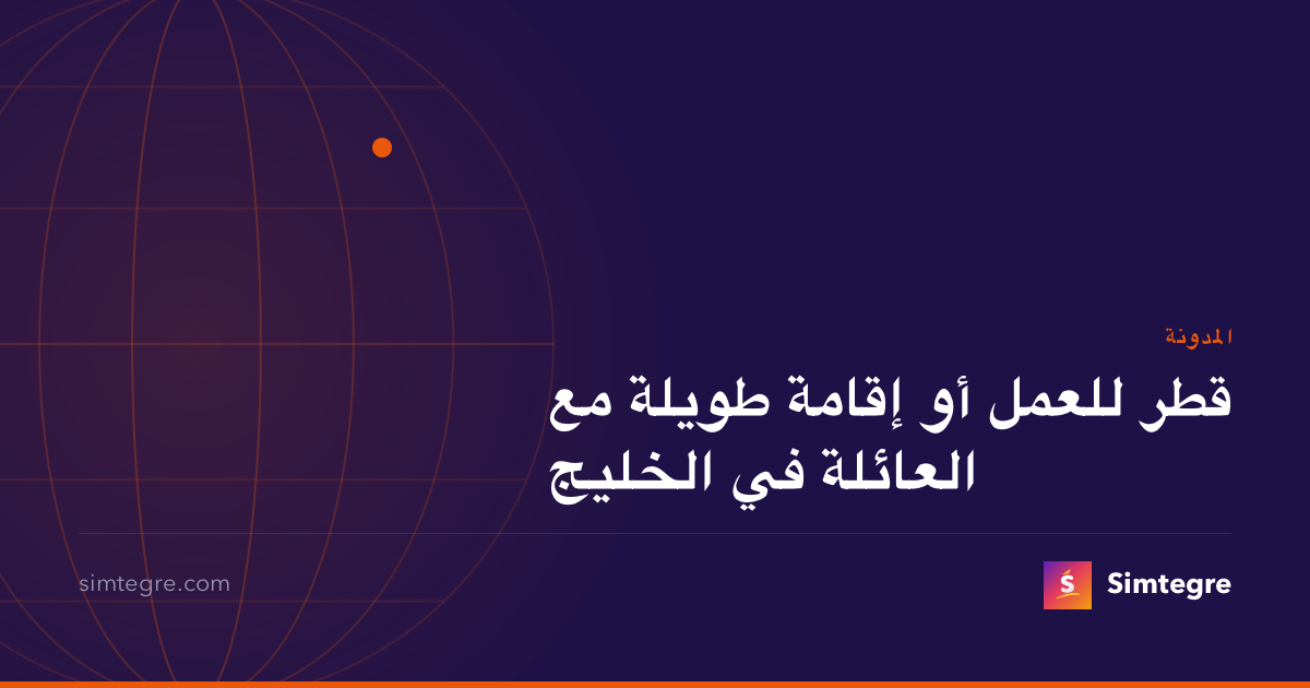 قطر للعمل أو إقامة طويلة مع العائلة في الخليج