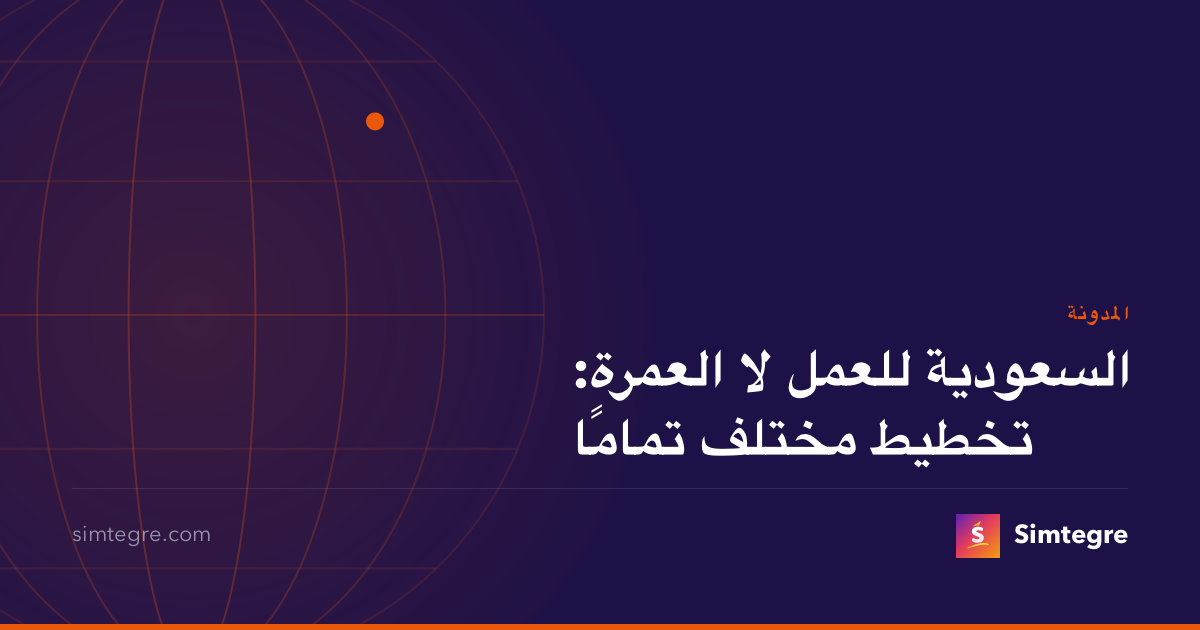 السعودية للعمل لا العمرة: تخطيط مختلف تمامًا