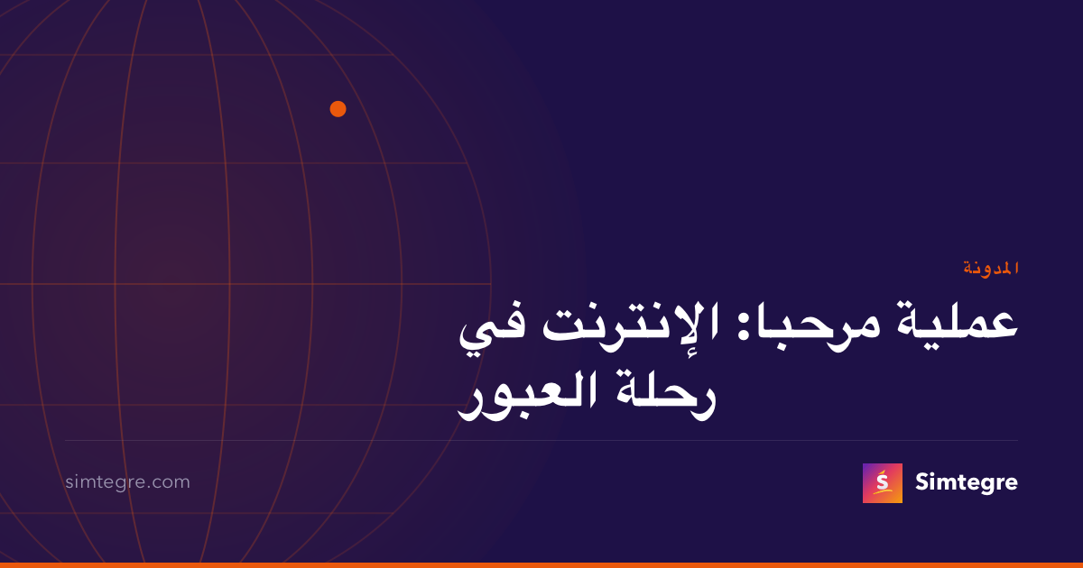 عملية مرحبا: الإنترنت في رحلة العبور