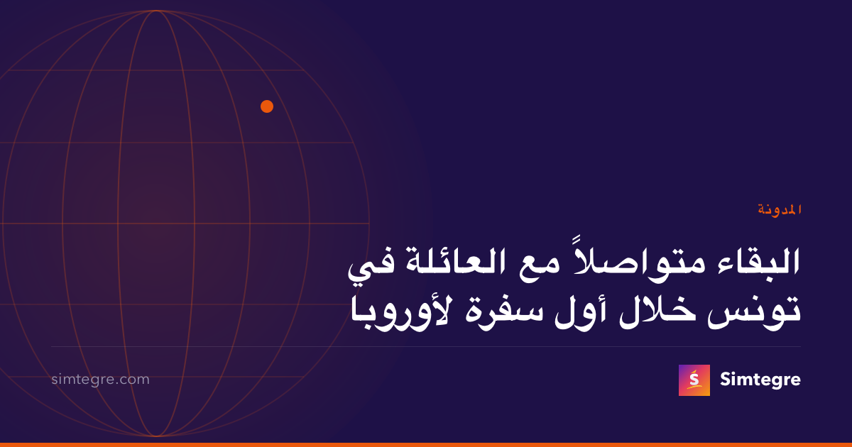 البقاء متواصلاً مع العائلة في تونس خلال أول سفرة لأوروبا