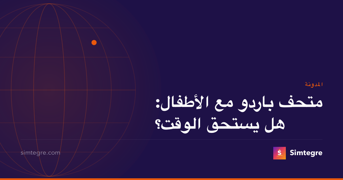 متحف باردو مع الأطفال: هل يستحق الوقت؟
