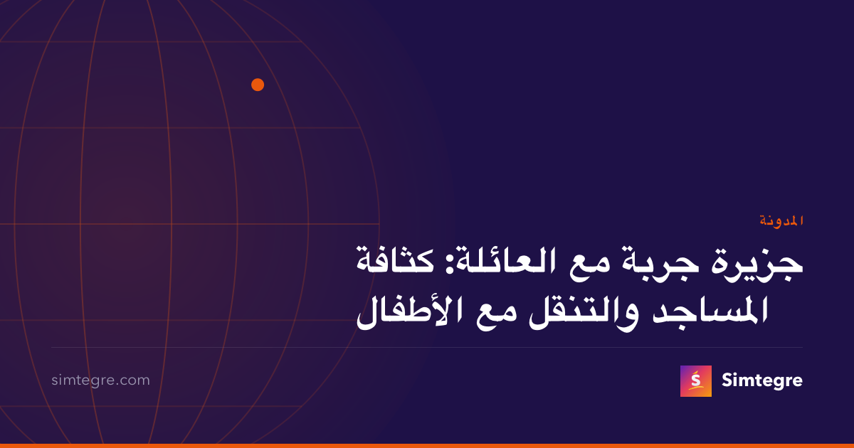 جزيرة جربة مع العائلة: كثافة المساجد والتنقل مع الأطفال