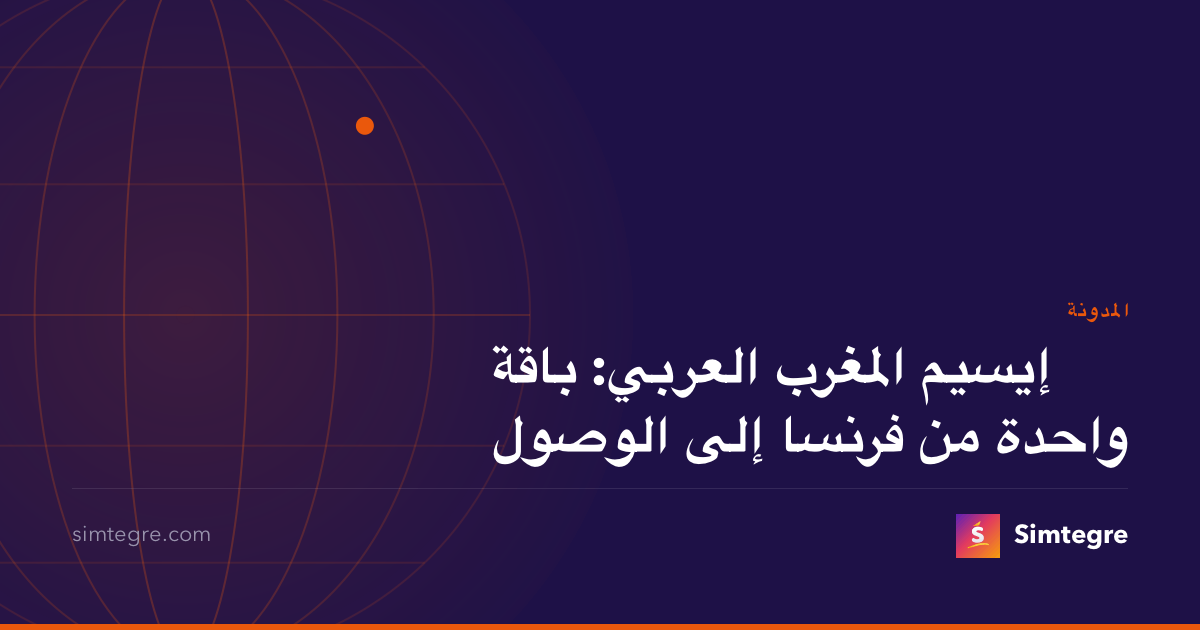 إيسيم المغرب العربي: باقة واحدة من فرنسا إلى الوصول