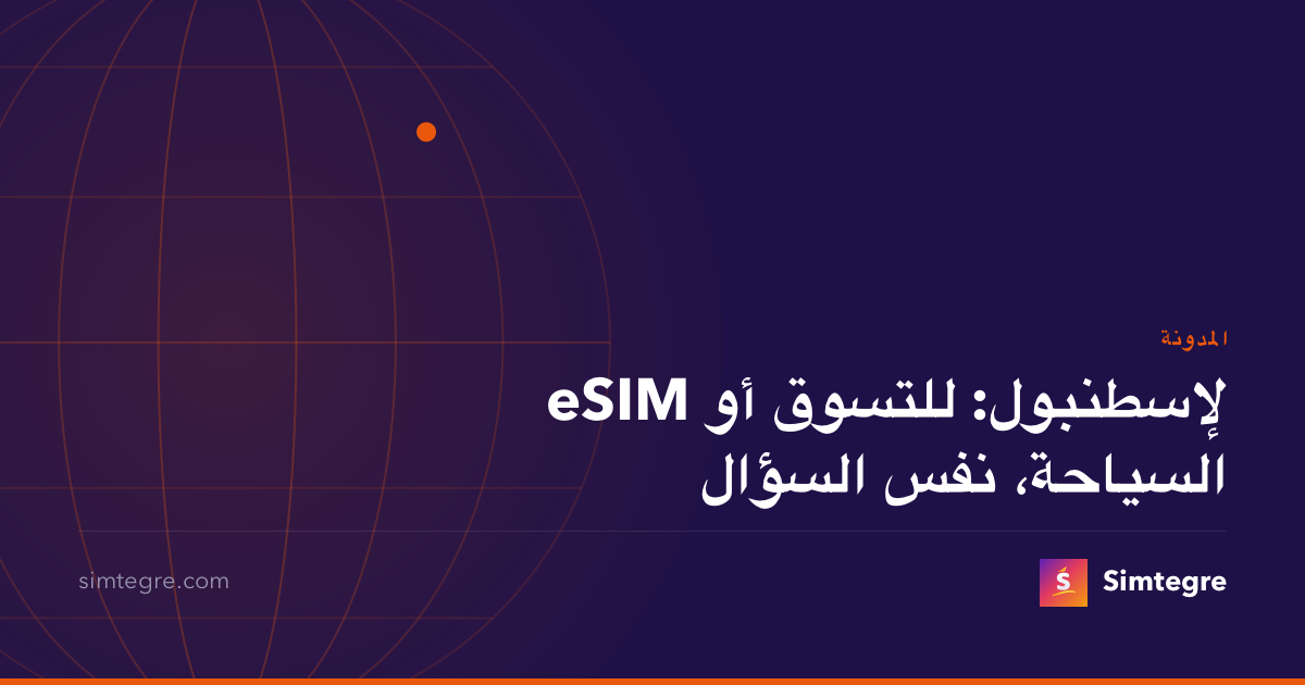 eSIM لإسطنبول: للتسوق أو السياحة، نفس السؤال