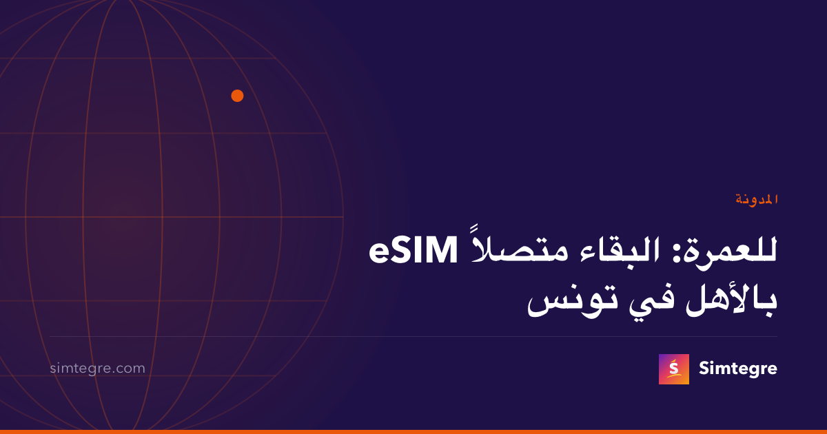 eSIM للعمرة: البقاء متصلاً بالأهل في تونس