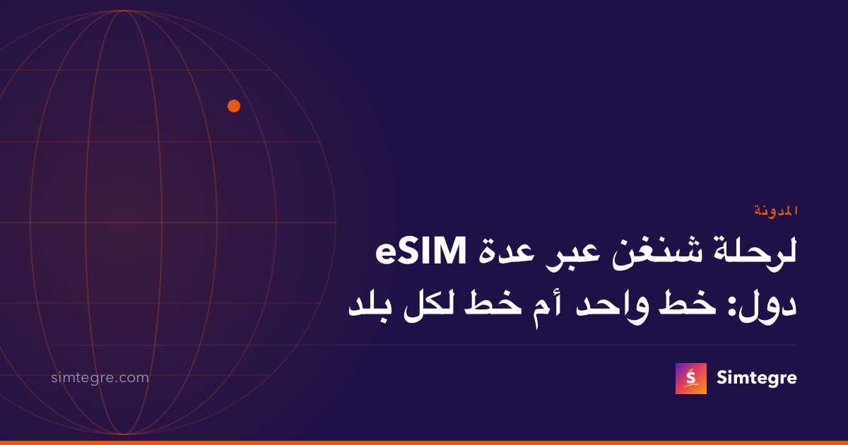eSIM لرحلة شنغن عبر عدة دول: خط واحد أم خط لكل بلد