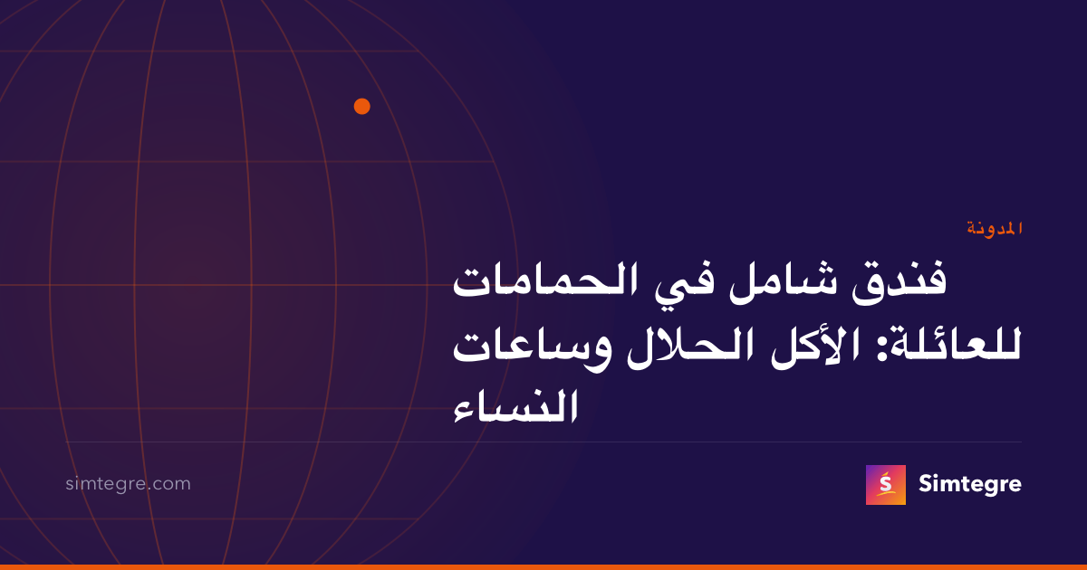 فندق شامل في الحمامات للعائلة: الأكل الحلال وساعات النساء