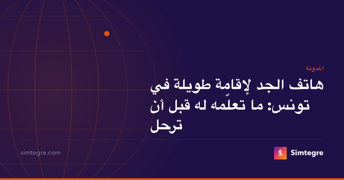 هاتف الجد لإقامة طويلة في تونس: ما تعلّمه له قبل أن ترحل