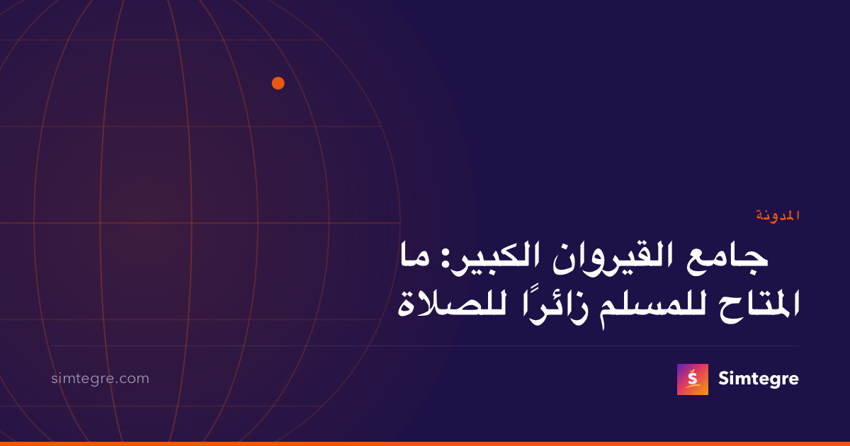 جامع القيروان الكبير: ما المتاح للمسلم زائرًا للصلاة