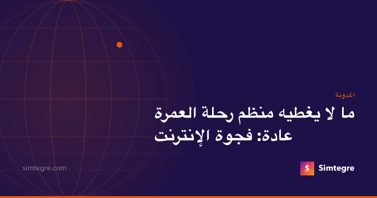 ما لا يغطيه منظم رحلة العمرة عادة: فجوة الإنترنت