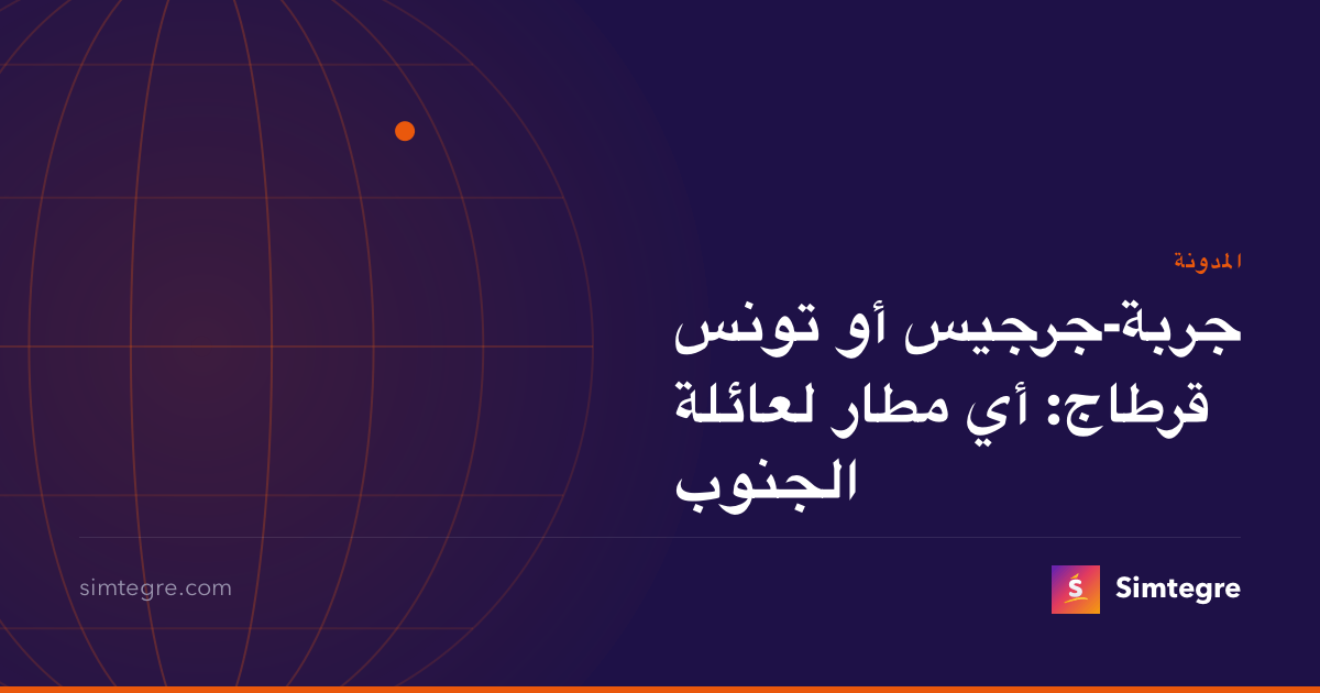 جربة-جرجيس أو تونس قرطاج: أي مطار لعائلة الجنوب
