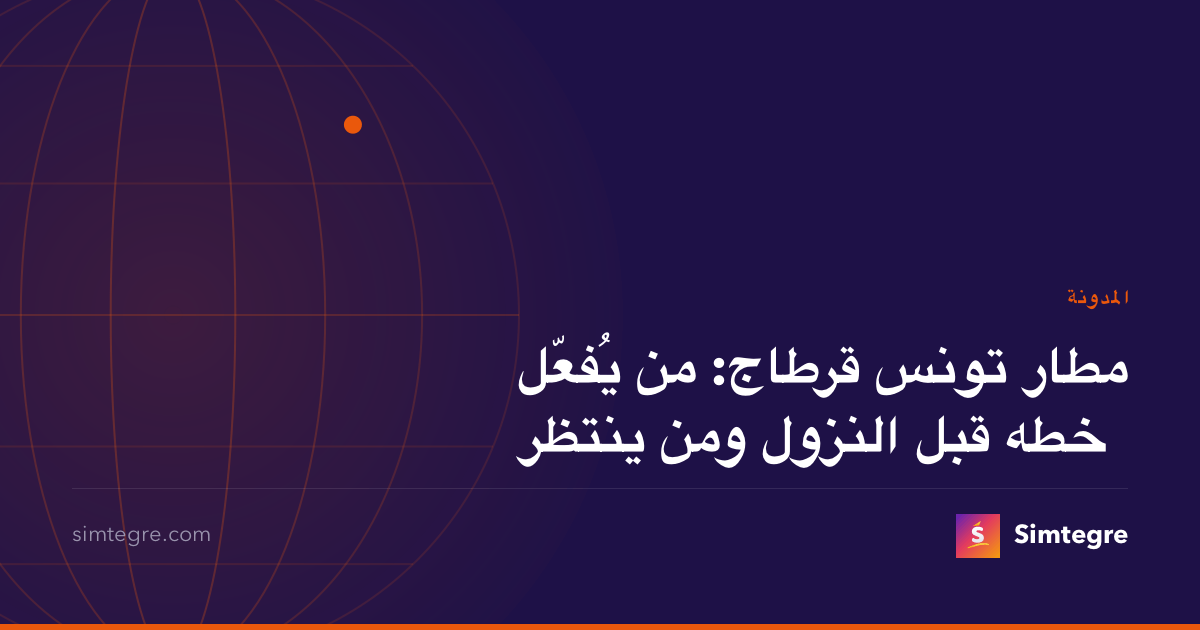 مطار تونس قرطاج: من يُفعّل خطه قبل النزول ومن ينتظر