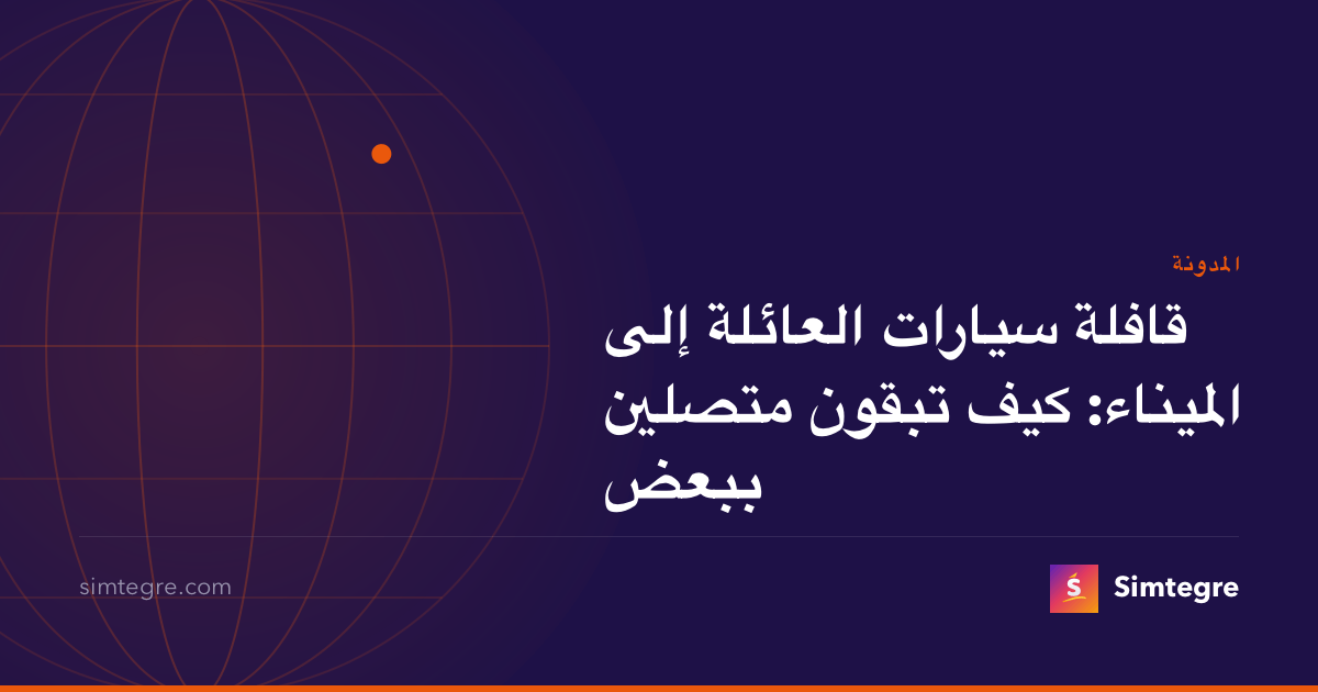 قافلة سيارات العائلة إلى الميناء: كيف تبقون متصلين ببعض