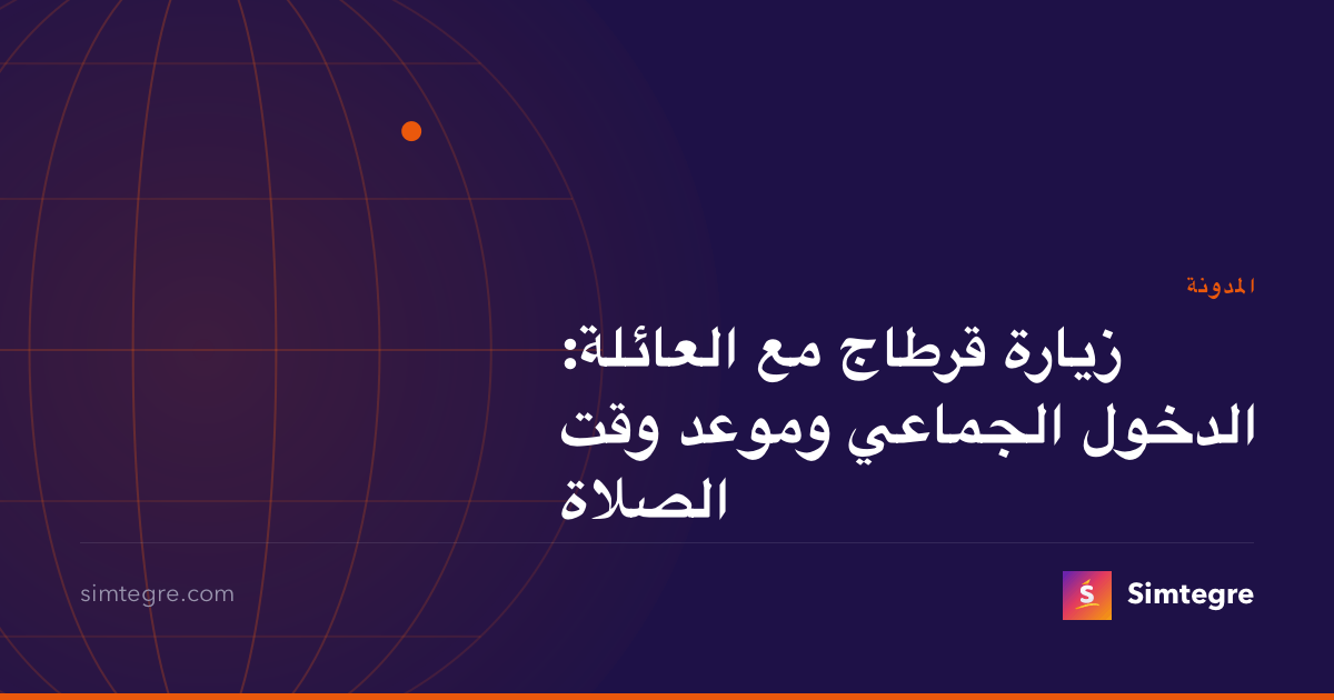 زيارة قرطاج مع العائلة: الدخول الجماعي وموعد وقت الصلاة