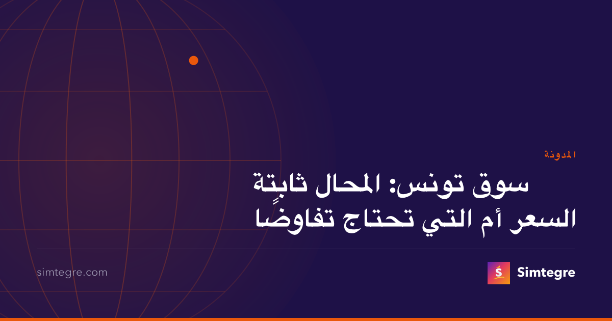 سوق تونس: المحال ثابتة السعر أم التي تحتاج تفاوضًا