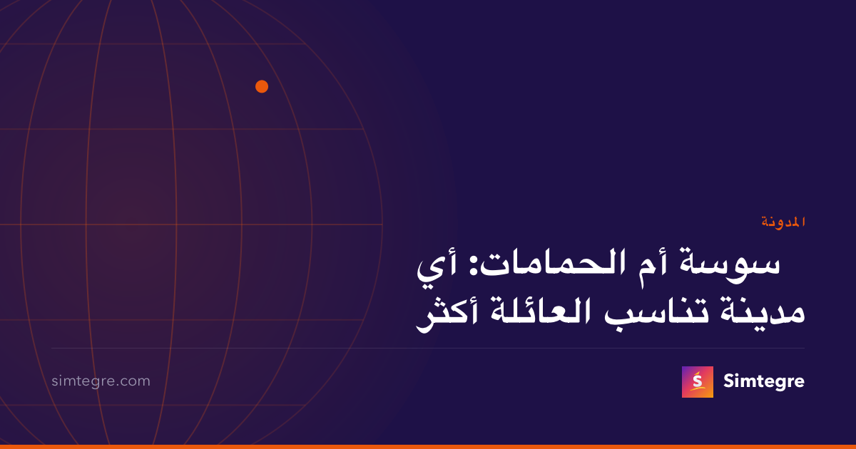 سوسة أم الحمامات: أي مدينة تناسب العائلة أكثر