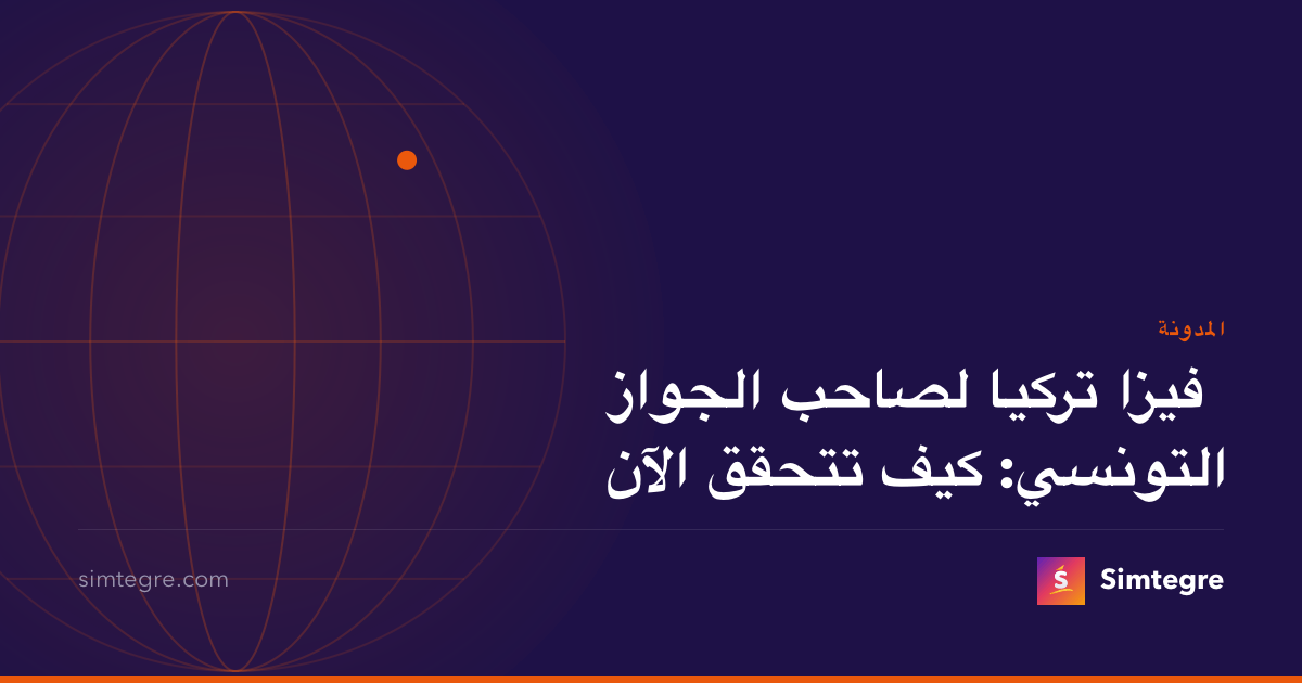 فيزا تركيا لصاحب الجواز التونسي: كيف تتحقق الآن