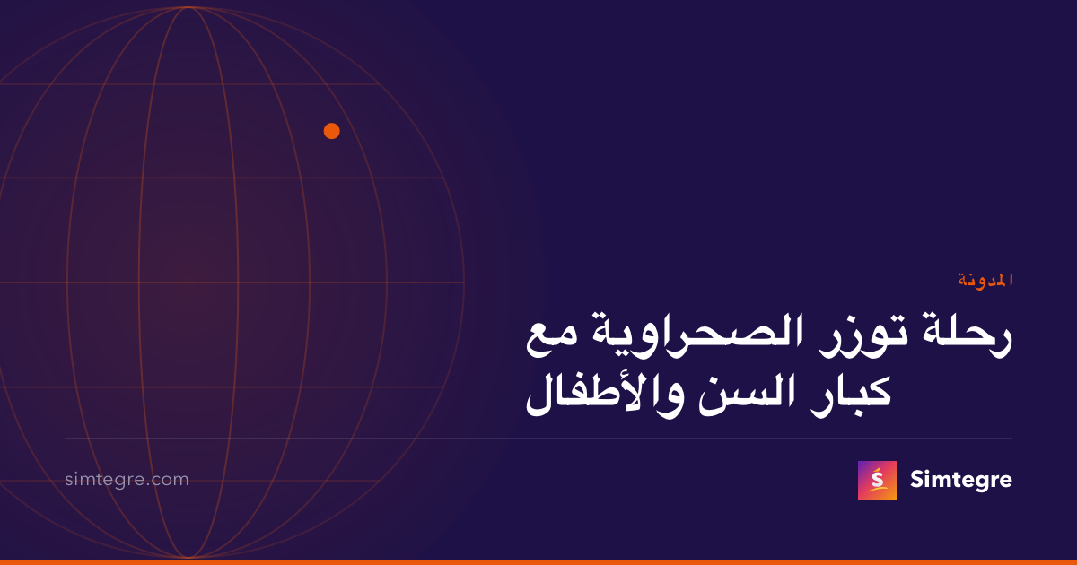 رحلة توزر الصحراوية مع كبار السن والأطفال
