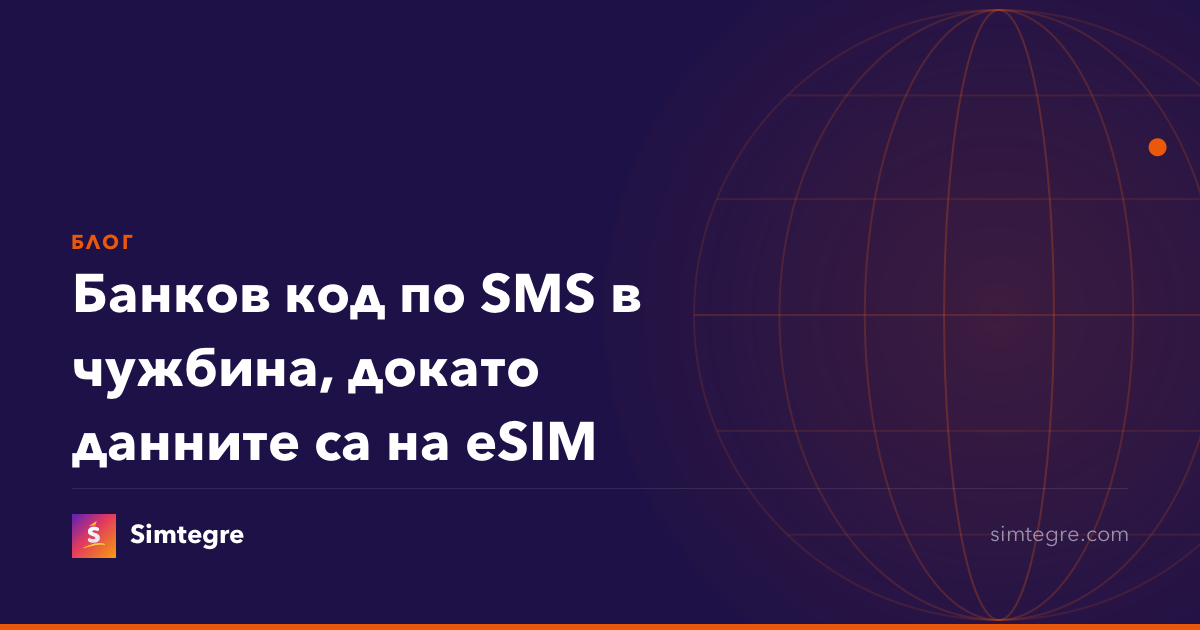 Банков код по SMS в чужбина, докато данните са на eSIM