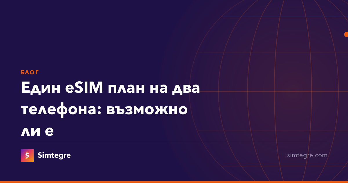 Един eSIM план на два телефона: възможно ли е