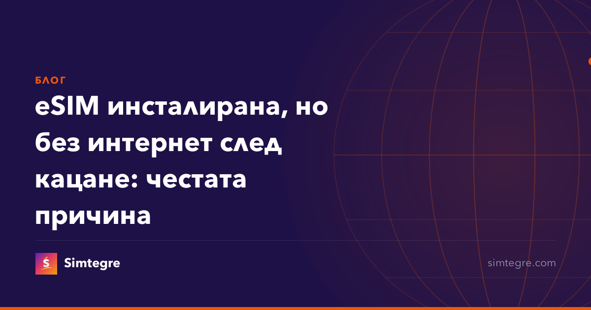 eSIM инсталирана, но без интернет след кацане: честата причина