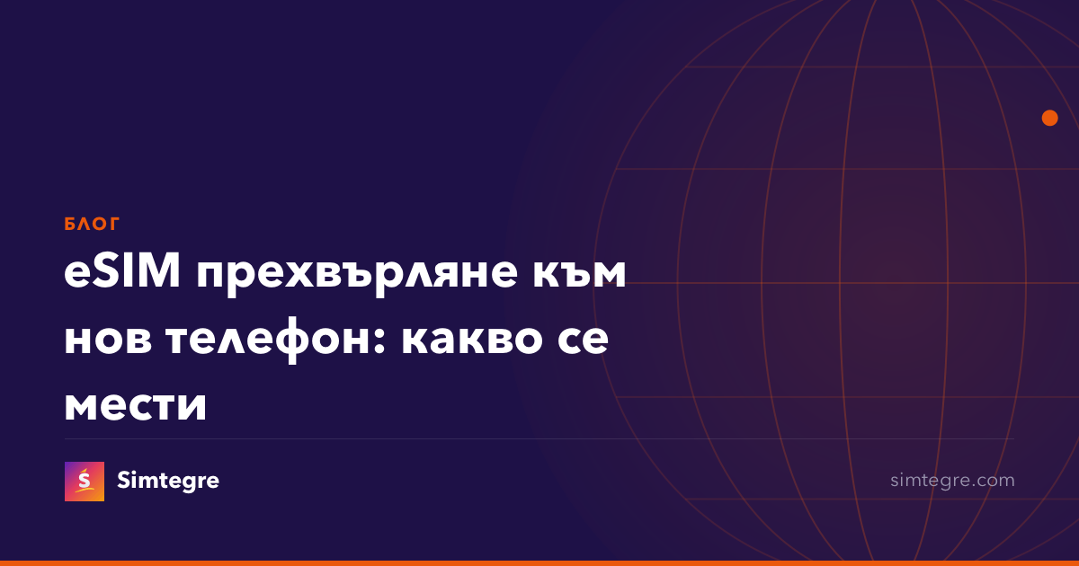 eSIM прехвърляне към нов телефон: какво се мести