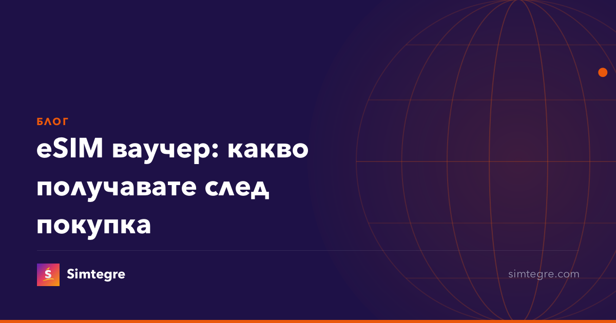 eSIM ваучер: какво получавате след покупка
