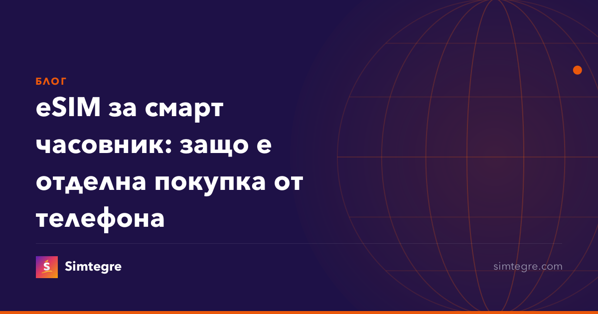 eSIM за смарт часовник: защо е отделна покупка от телефона