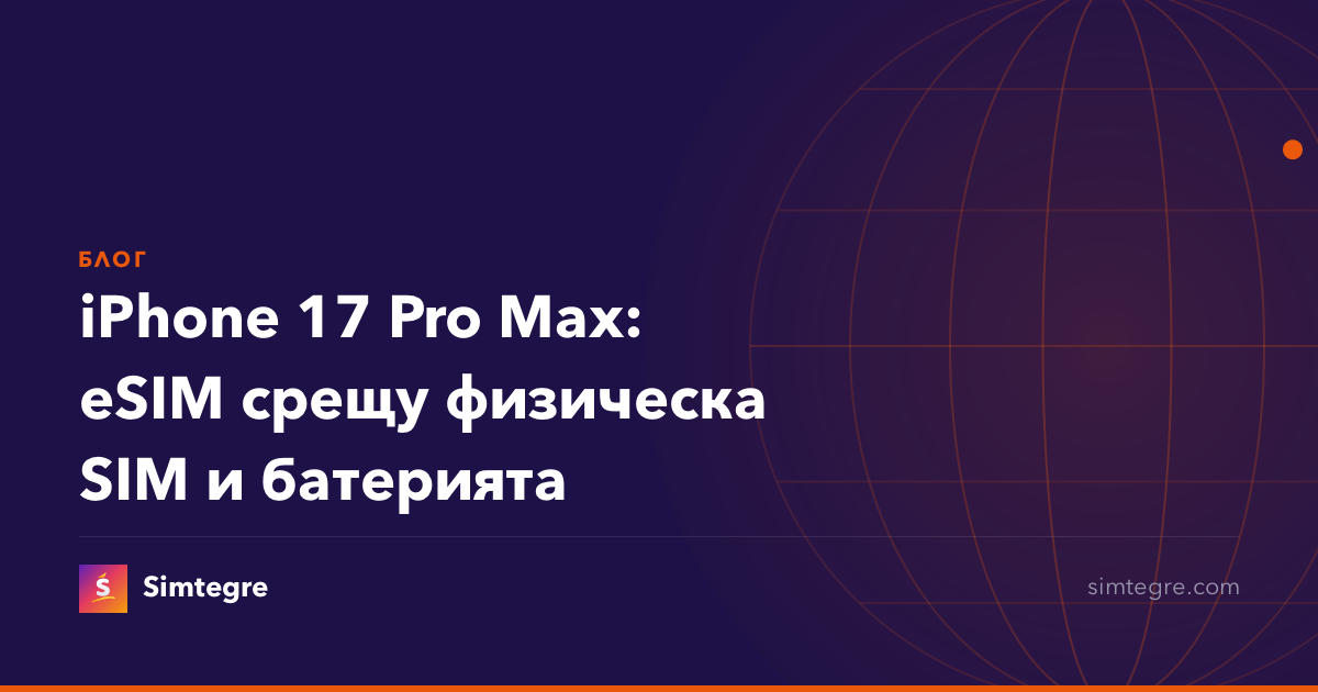 iPhone 17 Pro Max: eSIM срещу физическа SIM и батерията