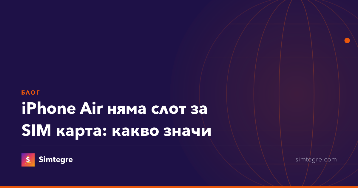 iPhone Air няма слот за SIM карта: какво значи
