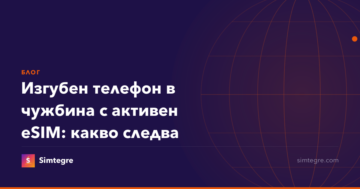 Изгубен телефон в чужбина с активен eSIM: какво следва