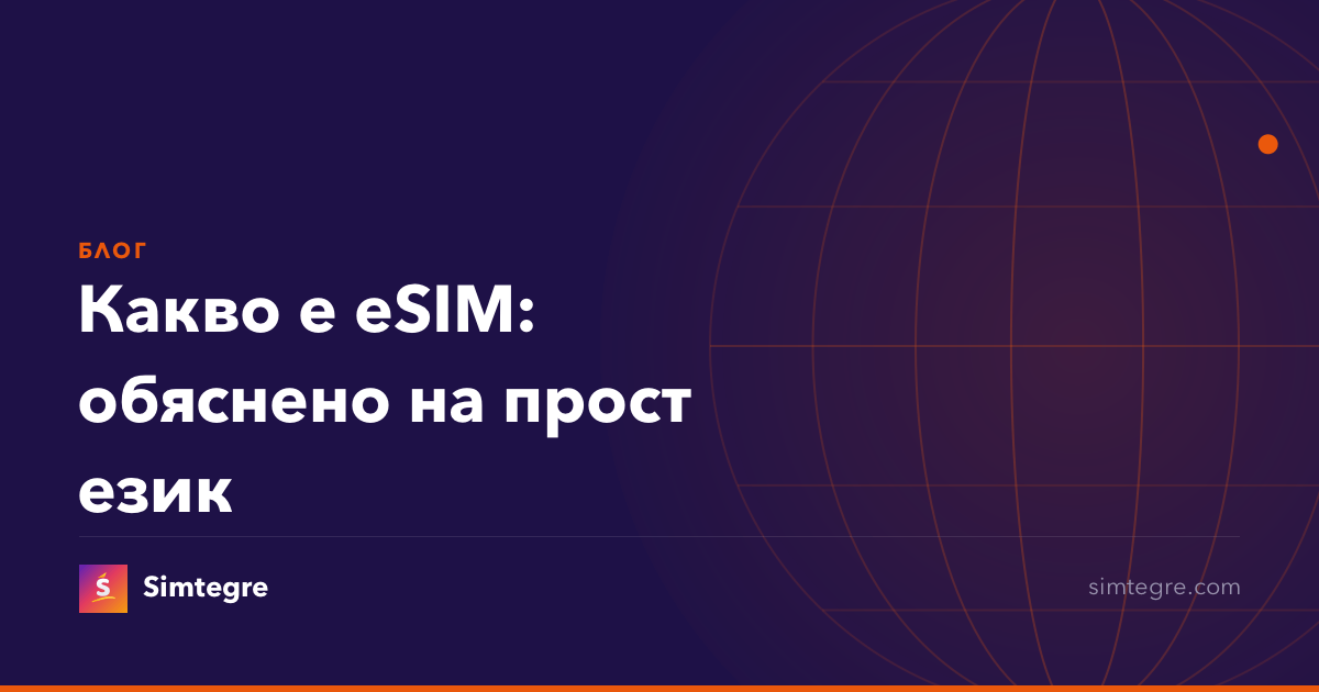 Какво е eSIM: обяснено на прост език