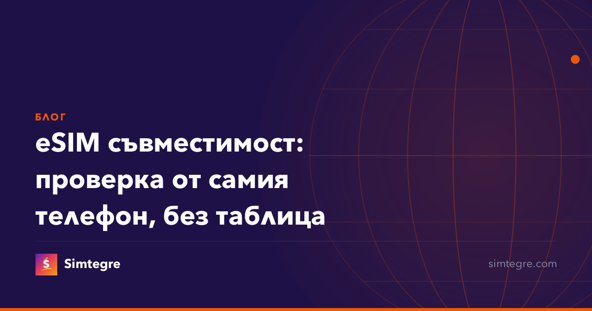 eSIM съвместимост: проверка от самия телефон, без таблица