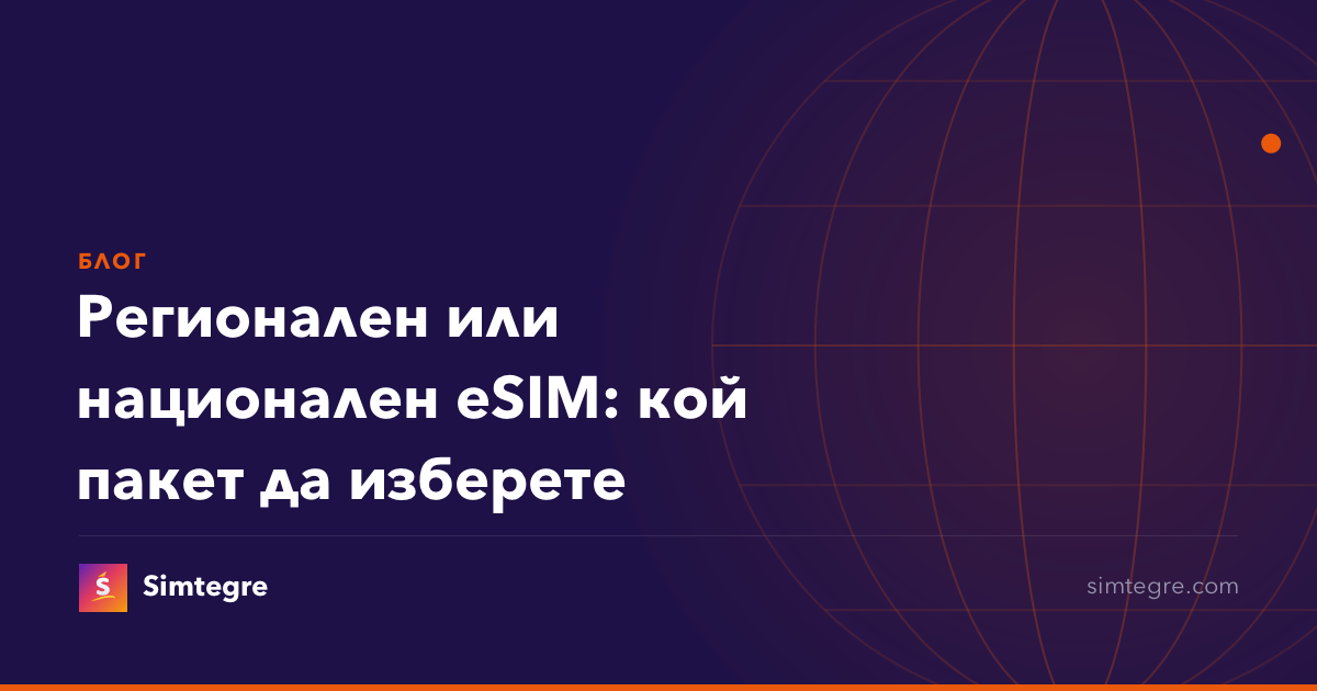 Регионален или национален eSIM: кой пакет да изберете