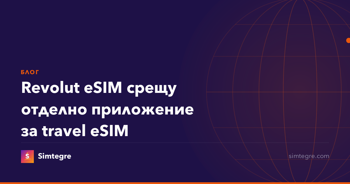 Revolut eSIM срещу отделно приложение за travel eSIM