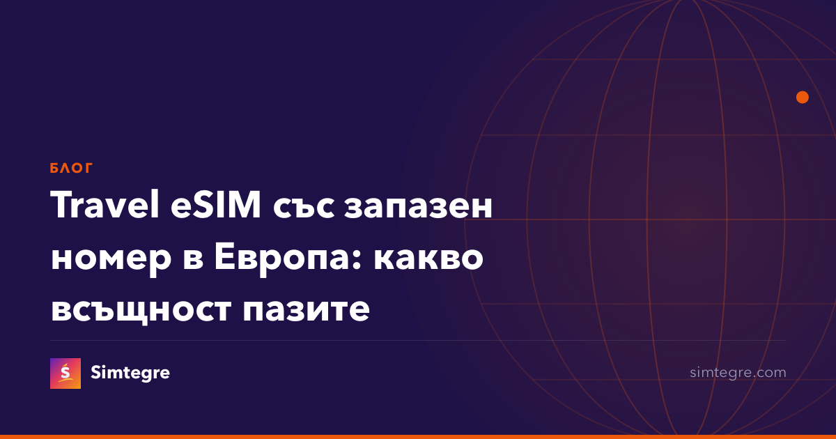 Travel eSIM със запазен номер в Европа: какво всъщност пазите